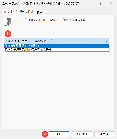 ユーザー アカウント制御: 管理承認モードの種類を構成するのプロパティ