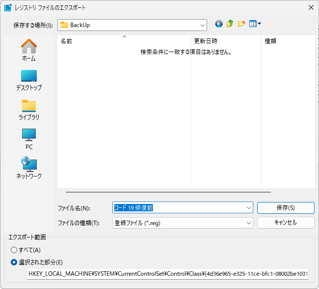 レジストリ ファイルのエクスポート