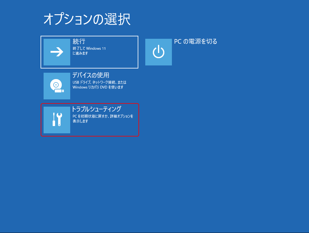 Windows 回復環境(WinRE) - 「オプションの選択」