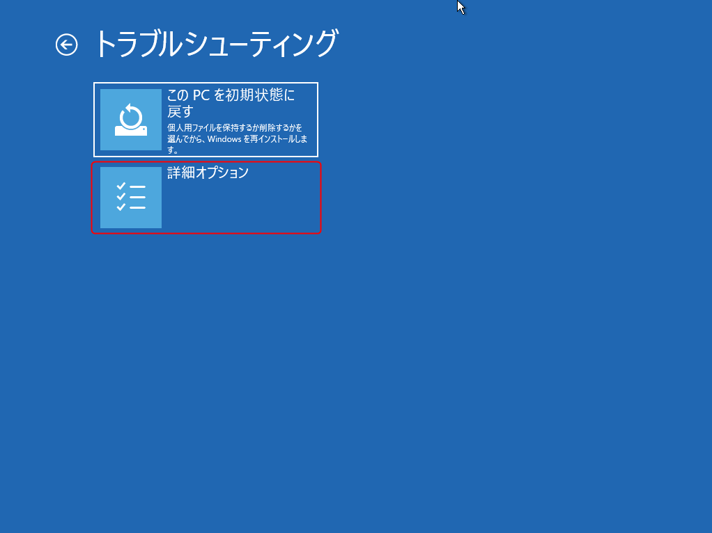 Windows 回復環境(WinRE) - 「トラブルシューティング」