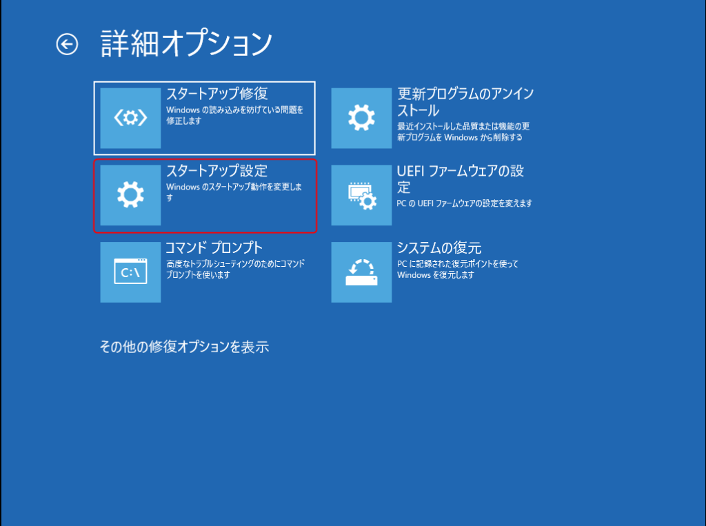 Windows 回復環境(WinRE) - 「トラブルシューティング」>「詳細オプション」