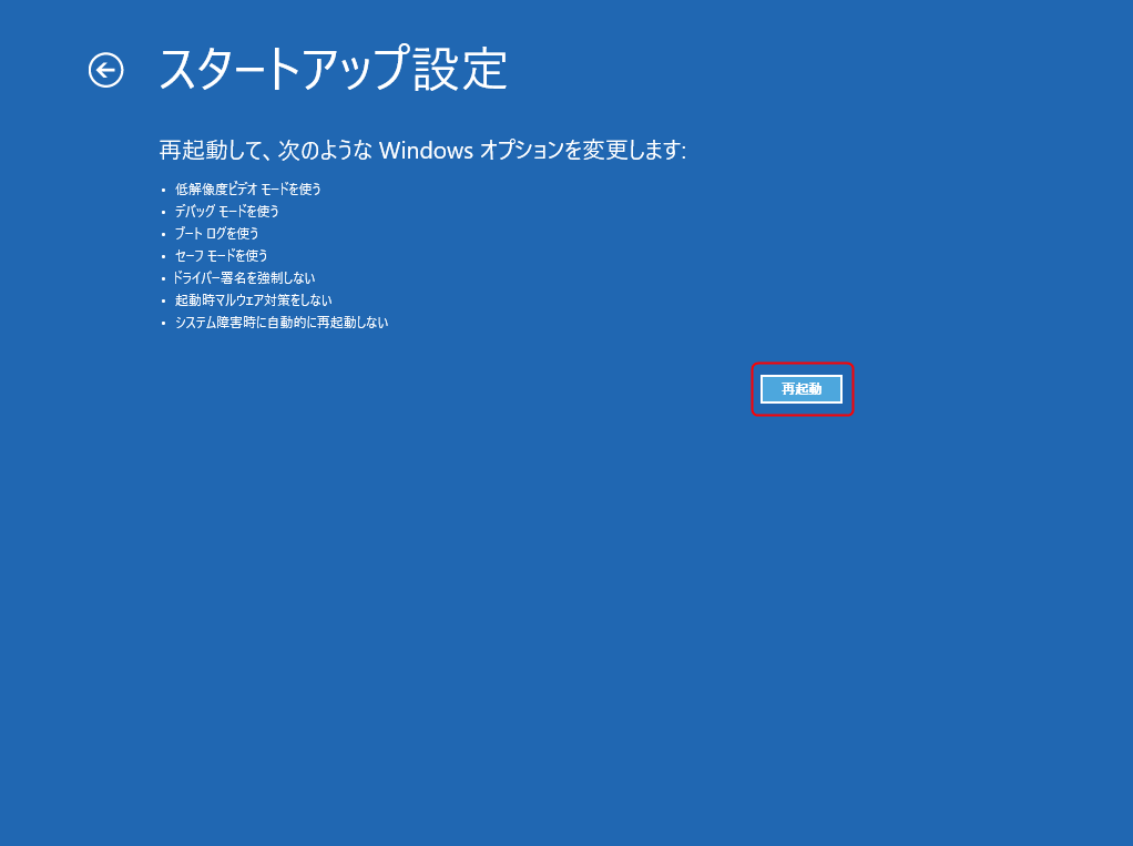 Windows 回復環境(WinRE) - 「トラブルシューティング」>「詳細オプション」>「スタートアップ設定」