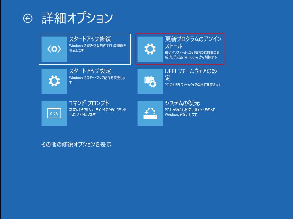 Windows 回復環境(WinRE) - 「トラブルシューティング」>「詳細オプション」